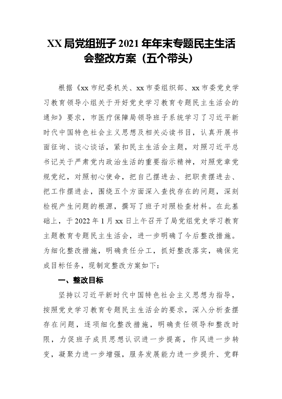 XX局党组班子2021年年末专题民主生活会整改方案(五个带头).docx,第1页预览