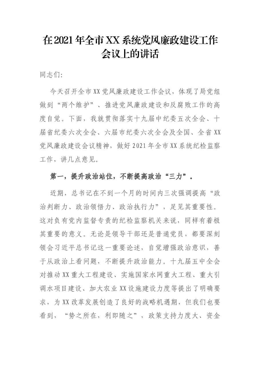 在2021年全市XX系统党风廉政建设工作会议上的讲话.docx,第1页预览