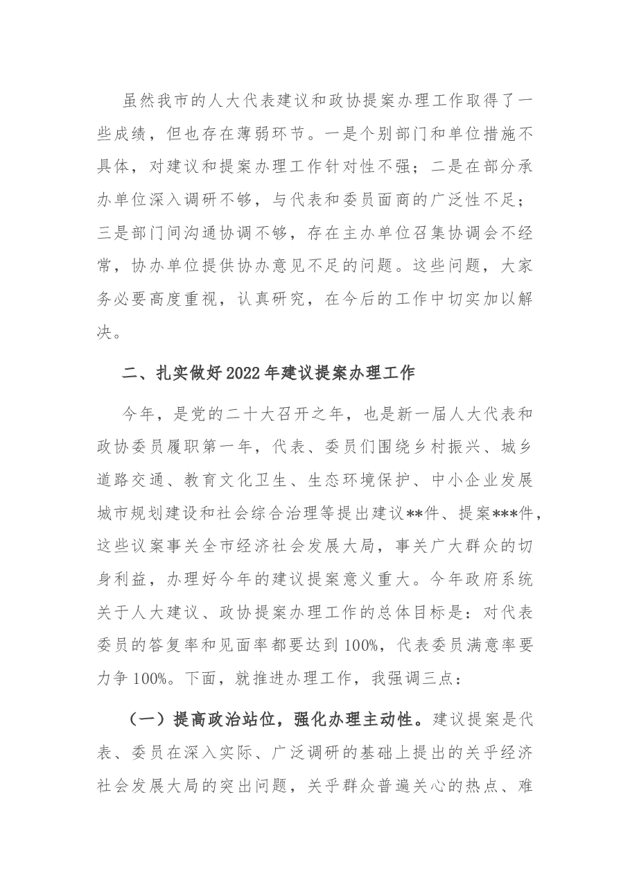 在全市人大代表建议和政协提案办理工作会议上的讲话.docx,第3页预览