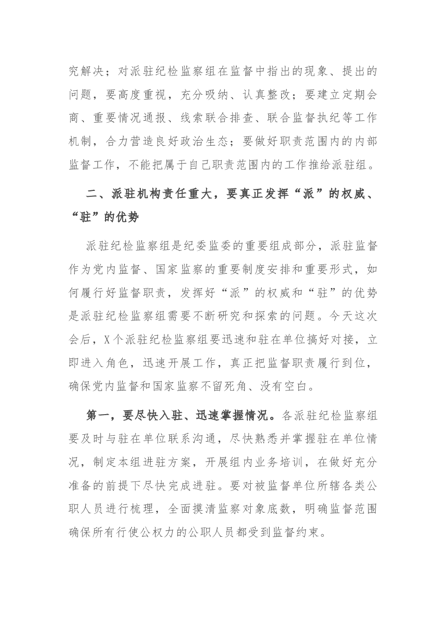 在市纪委监委派驻监督工作推进会议上的讲话.docx,第4页预览