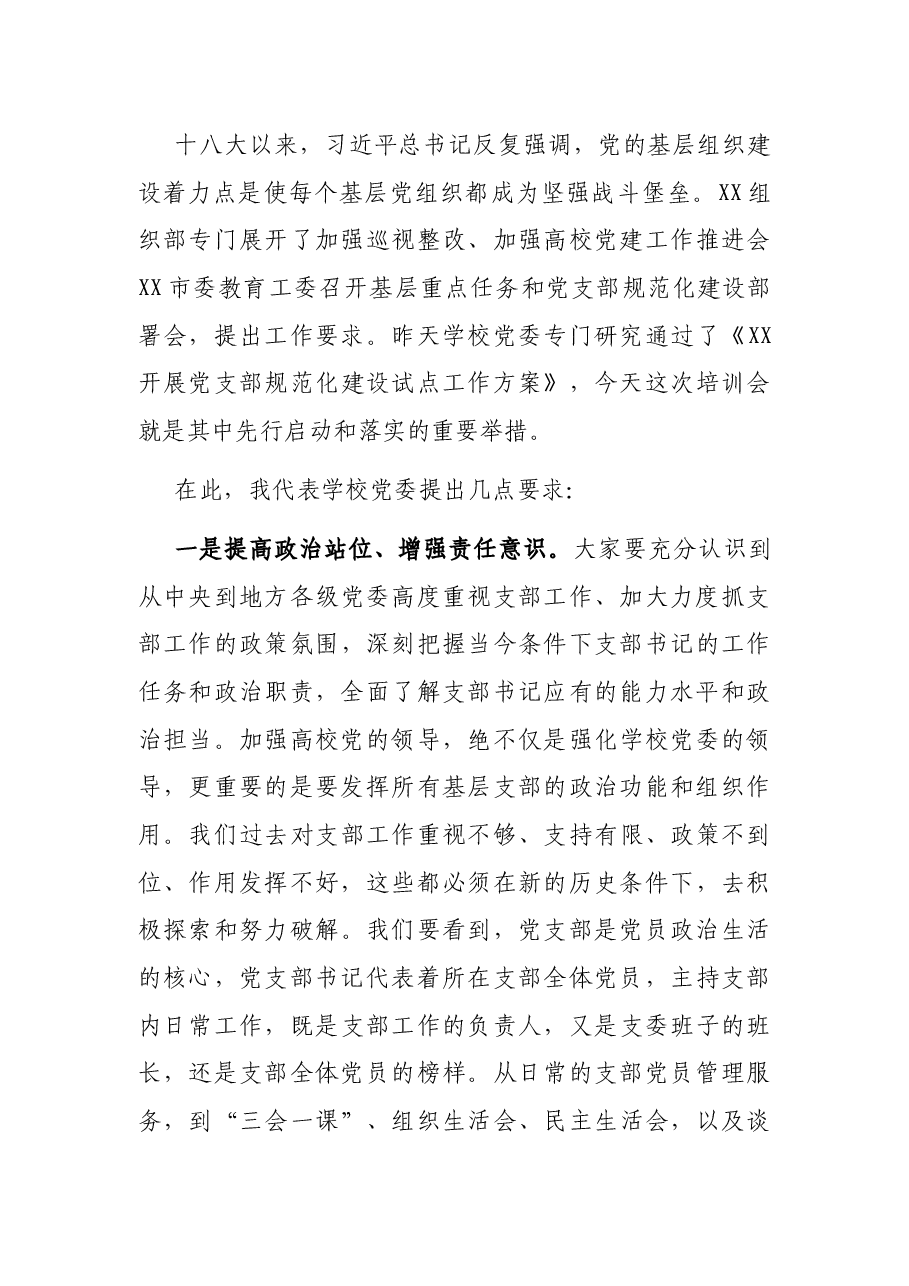 在2021年党支部书记培训班开班仪式上的讲话.docx,第4页预览