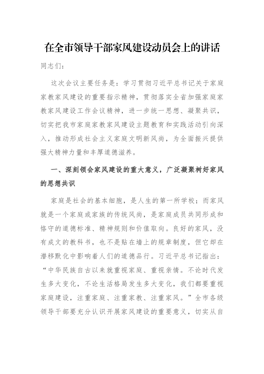 在全市领导干部家风建设动员会上的讲话.docx,第1页预览