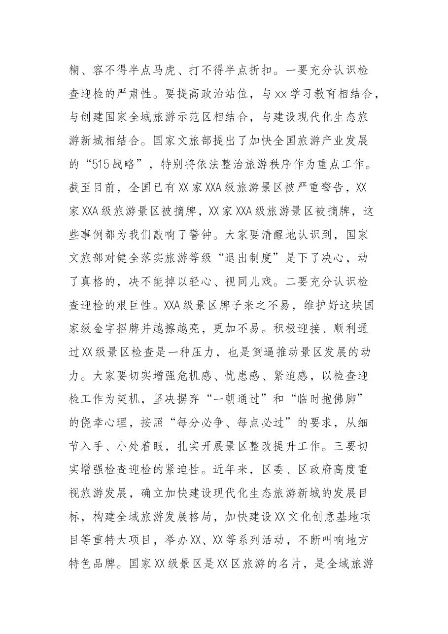 在景区检查整改工作推进会上的讲话.docx,第3页预览