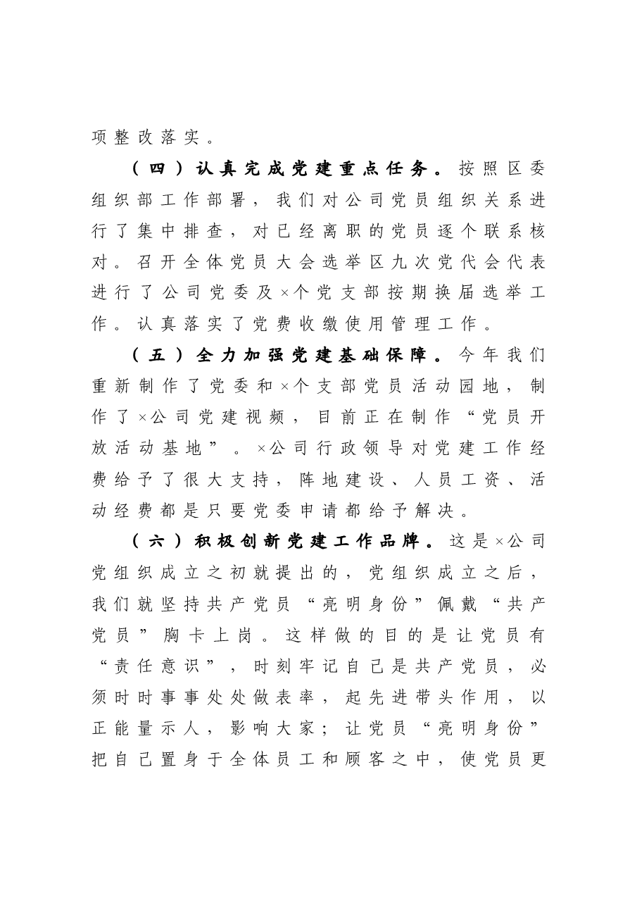 公司党委抓基层党建工作述职报告.docx,第3页预览