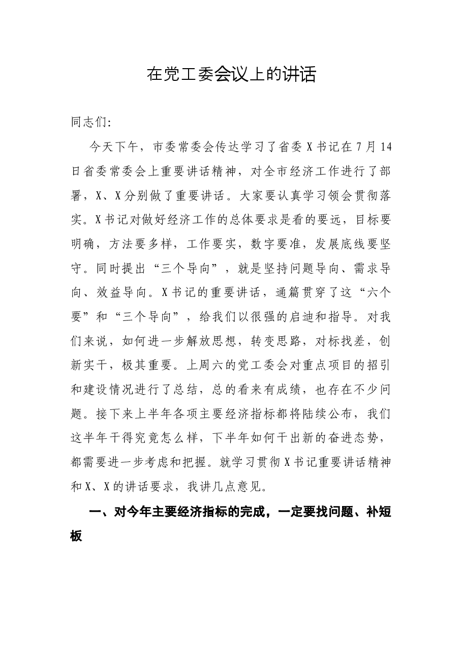 在党工委会议上的讲话.docx,第1页预览