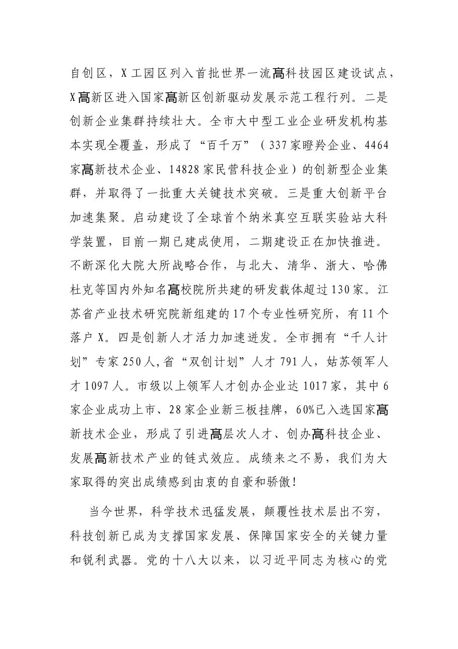 在市科技创新大会上的讲话.docx，第2页预览