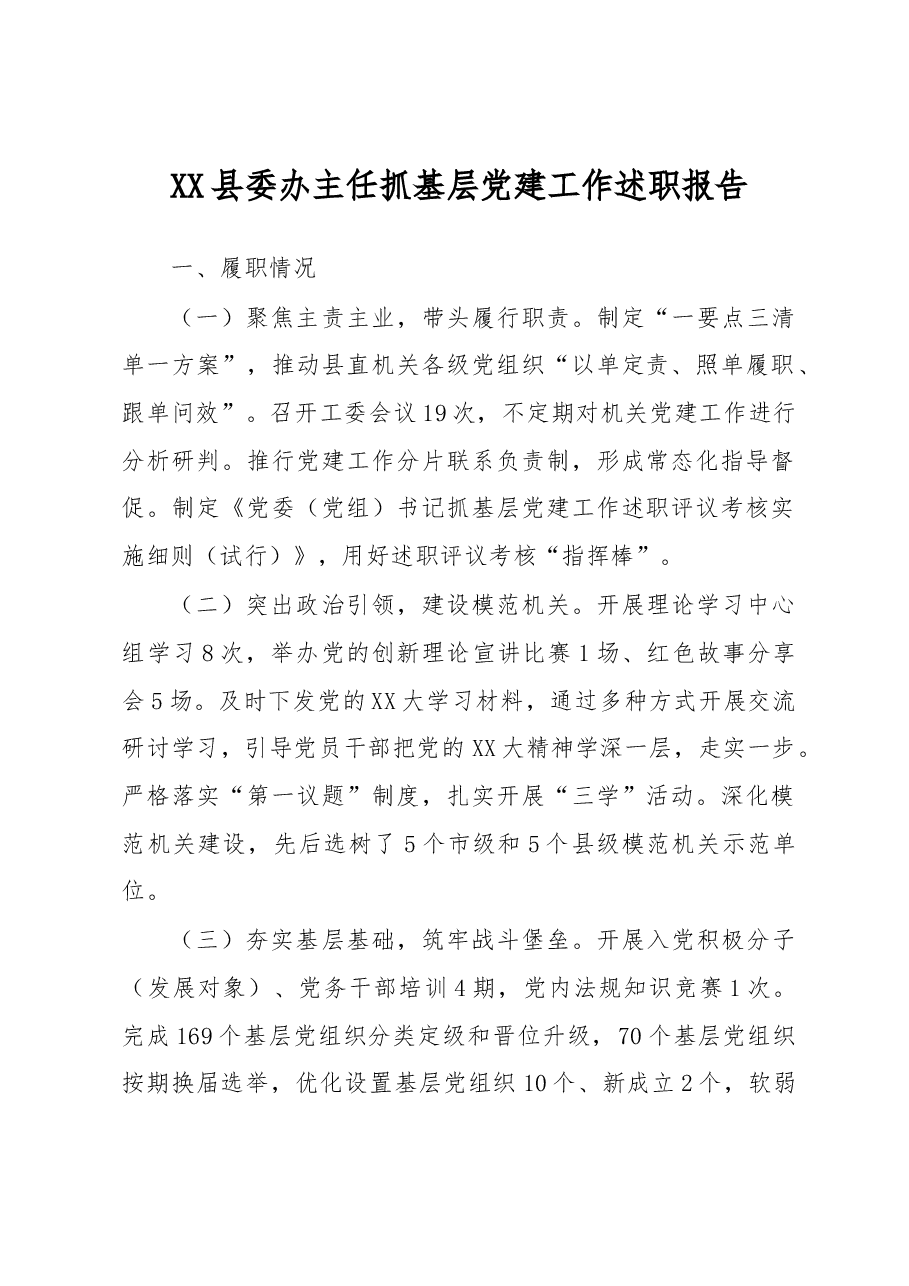 XX县委办主任抓基层党建工作述职报告.docx,第1页预览