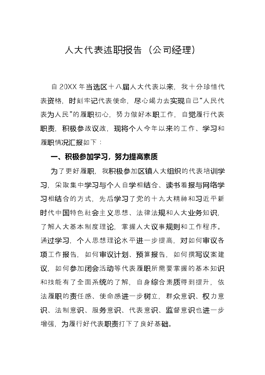 人大代表述职报告(公司经理).docx,第1页预览