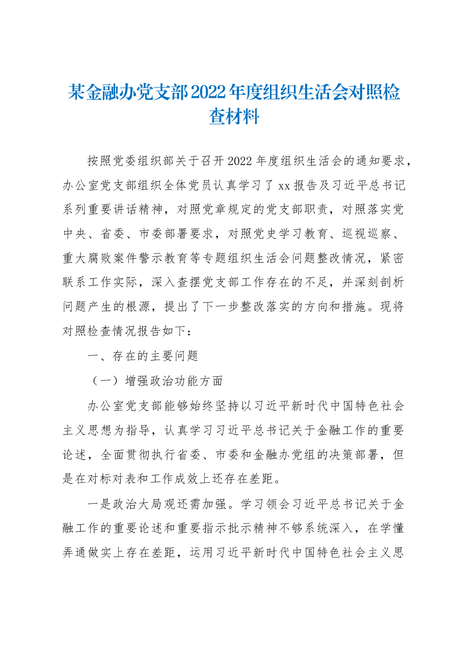 某金融办党支部2022年度组织生活会对照检查材料.docx,第1页预览