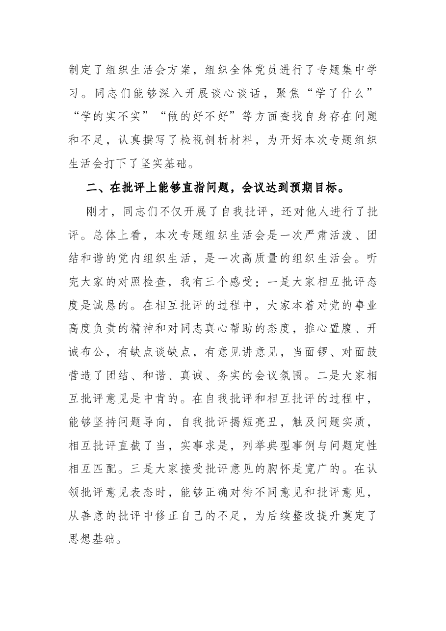 在社区党支部党史学习教育专题组织生活会上的点评讲话.docx,第2页预览