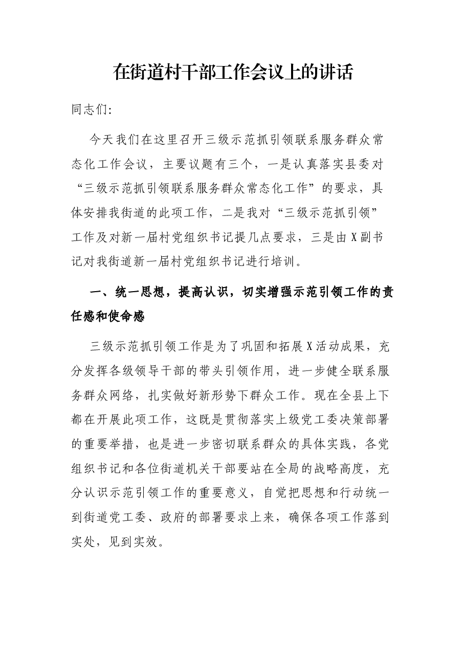 在街道村干部工作会议上的讲话.docx,第1页预览