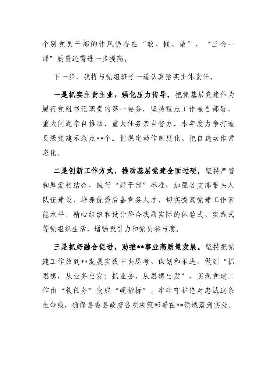 县局局长2021年度抓党建述职报告.docx,第4页预览