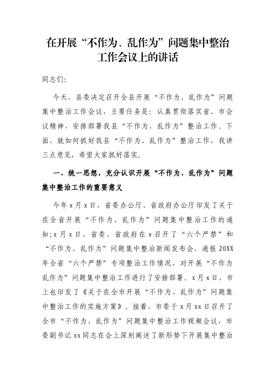 在开展“不作为、乱作为”问题集中整治工作会议上的讲话.docx,第1页预览