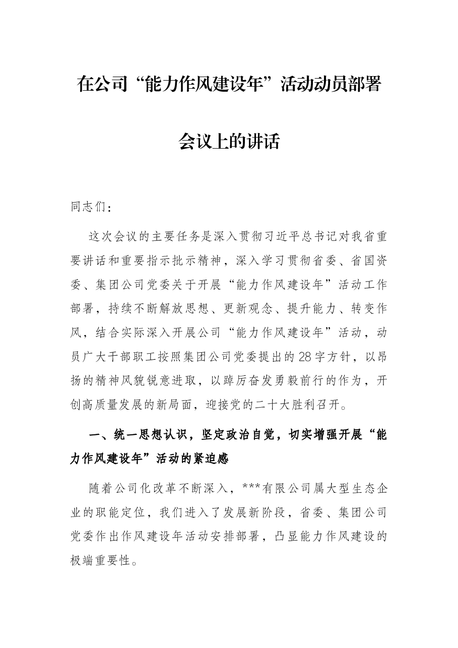 在公司“能力作风建设年”活动动员部署会议上的讲话.docx,第1页预览