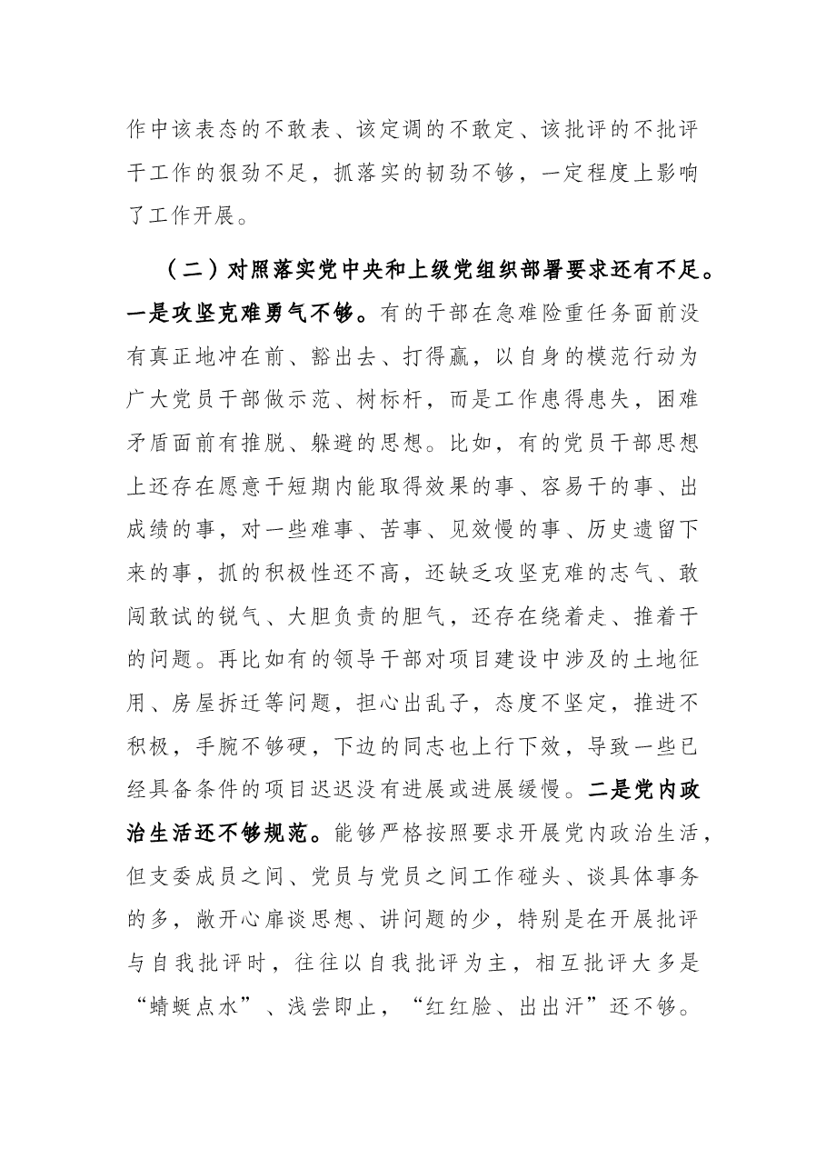 2021年度党支部四个对照组织生活会对照检查材料.docx，第4页预览