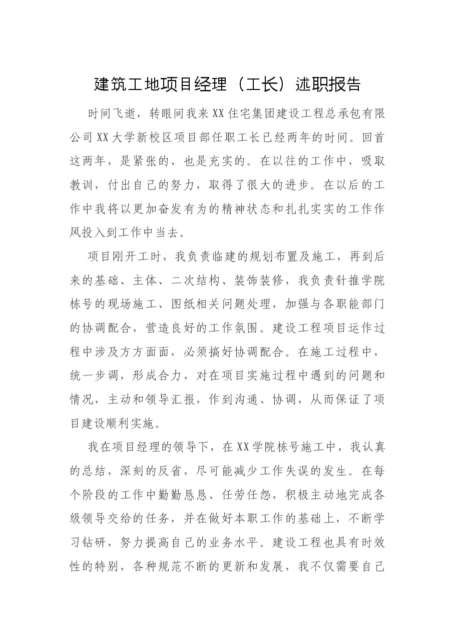 建筑工地项目经理(工长)述职报告.docx,第1页预览