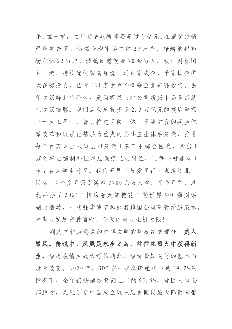 湖北省委书记 湖北省人大常委会主任应勇在外交部湖北全球特别推介活动上的致辞.doc,第3页预览