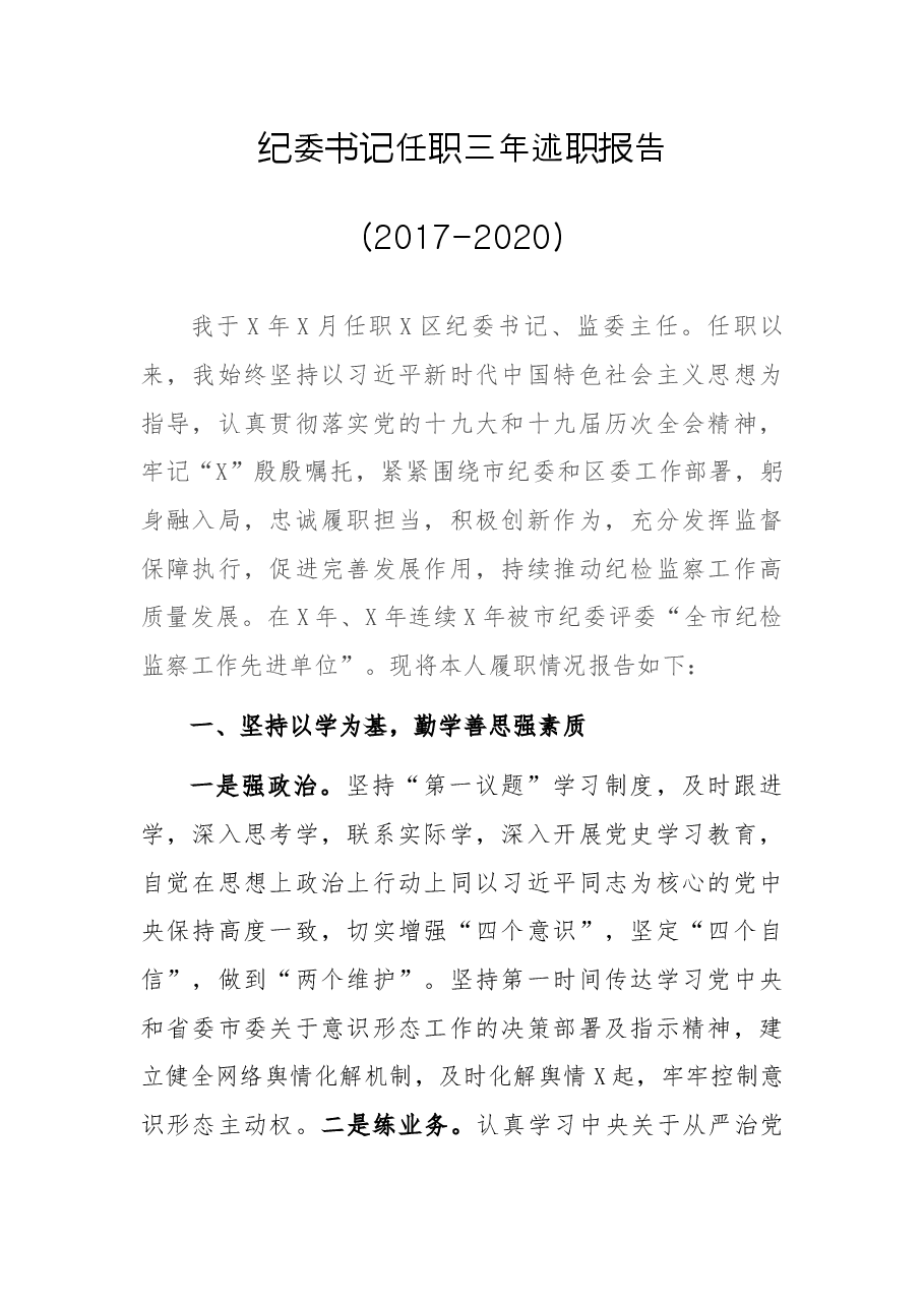 纪委书记任职三年述职报告(2017-2020).docx,第1页预览