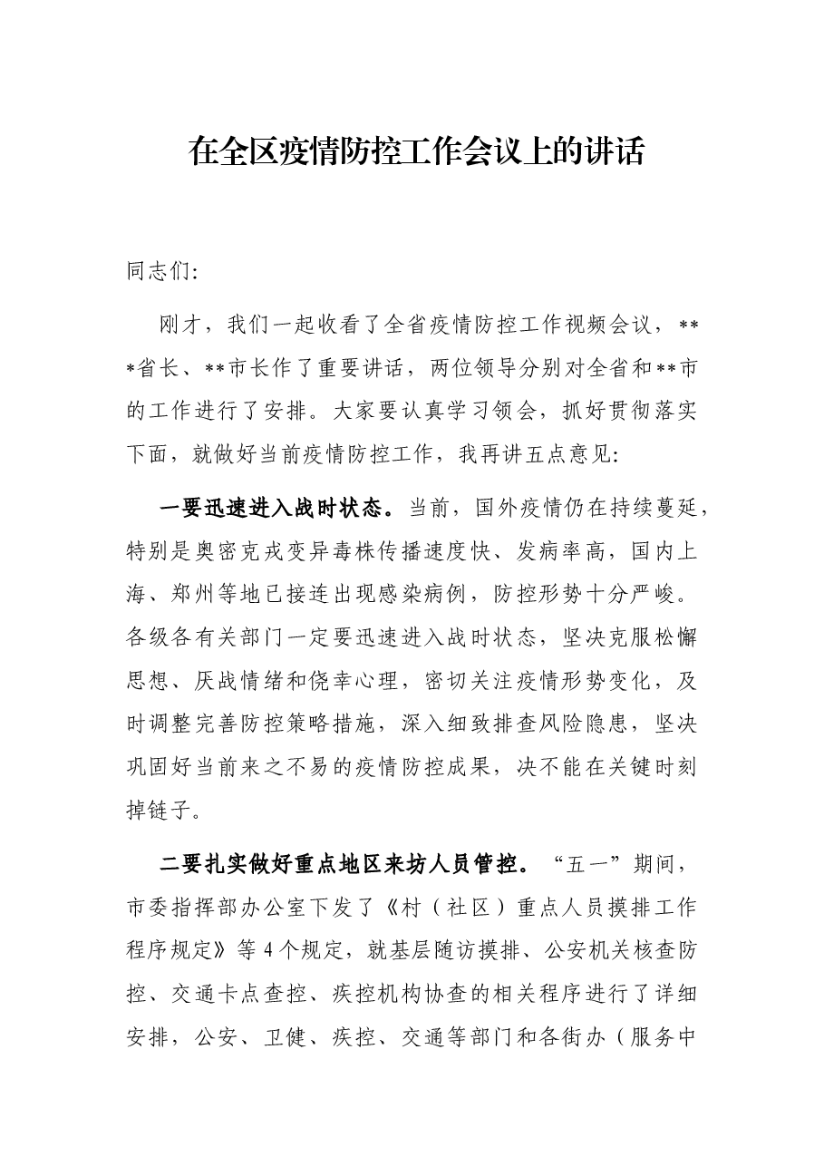 在全区疫情防控工作会议上的讲话.docx,第1页预览