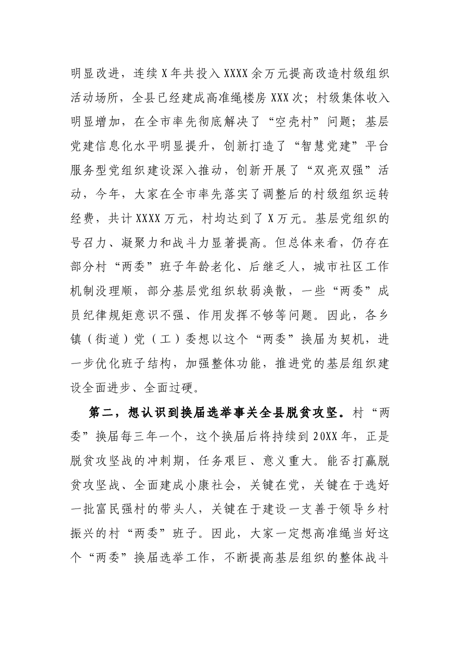 县委书记在全县换届选举工作动员安排会议上的讲话.docx,第2页预览