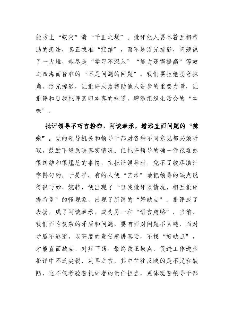 用好批评“武器”让组织生活会更“有味”——关于开展组织生活会的交流发言.docx,第3页预览