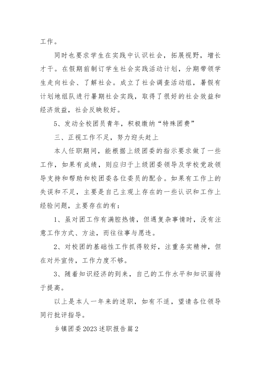 (7篇)乡镇团委2023述职报告.docx,第4页预览