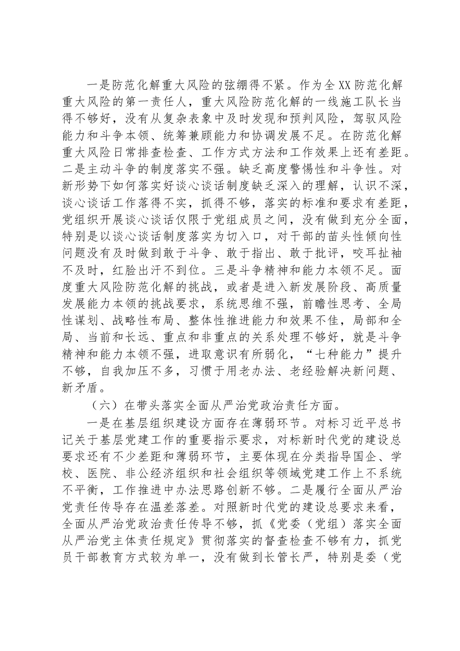2022年度民主生活会对照检查问题清单.docx,第4页预览