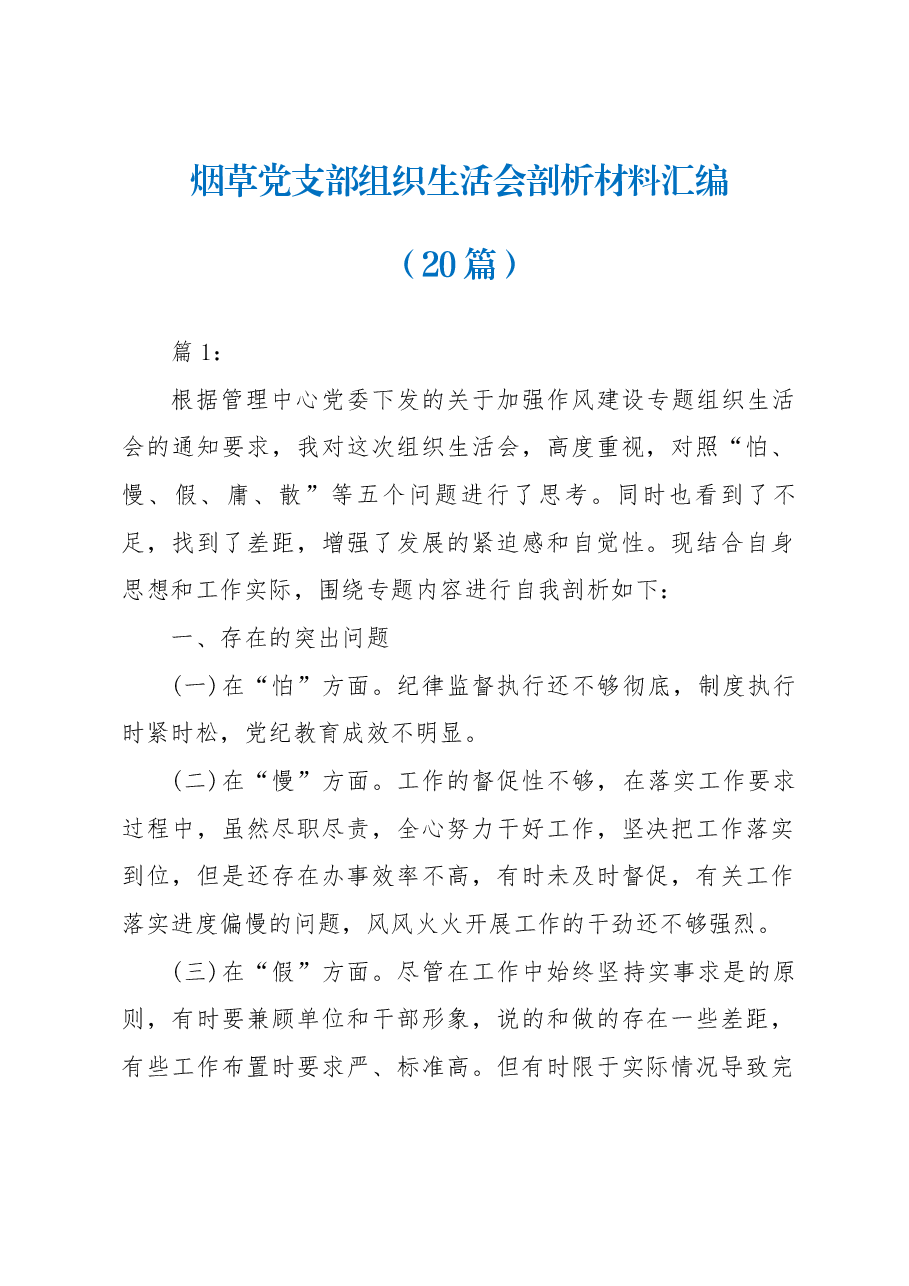 (20篇)烟草党支部组织生活会剖析材料汇编.docx,第1页预览