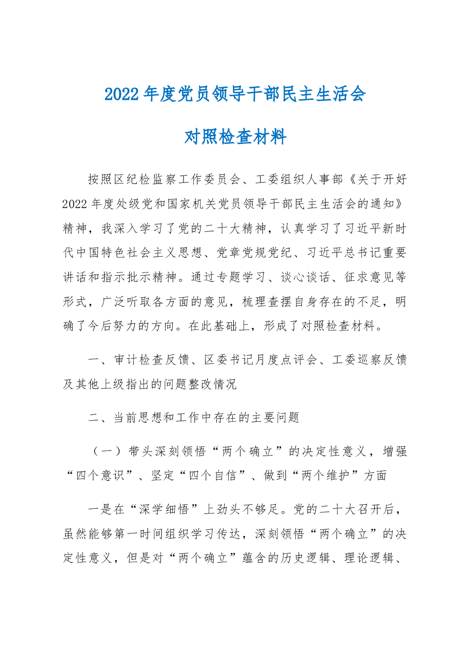 2022年度党员领导干部民主生活会对照检查材料(街道党工委书记).docx,第1页预览