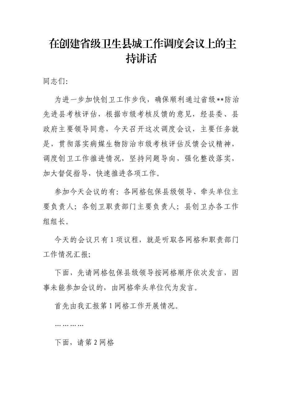 在创建省级卫生县城工作调度会议上的主持讲话.docx,第1页预览
