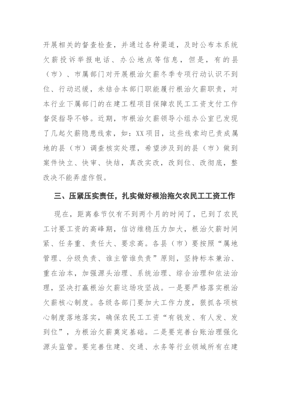 在全市根治欠薪冬季专项行动工作推进视频会议上的讲话.docx,第4页预览
