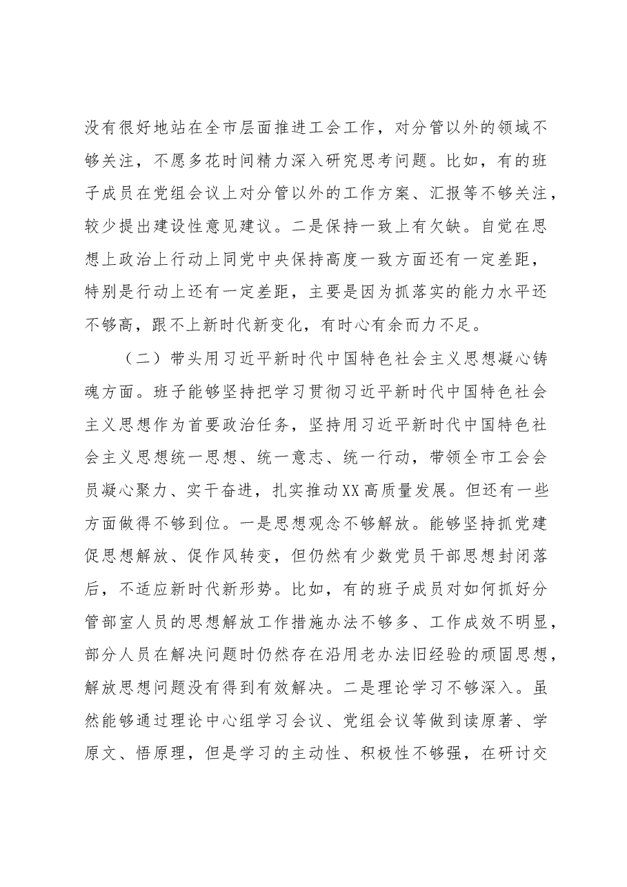 XX市总工会党组 2022年度民主生活会对照检查材料.docx,第2页预览