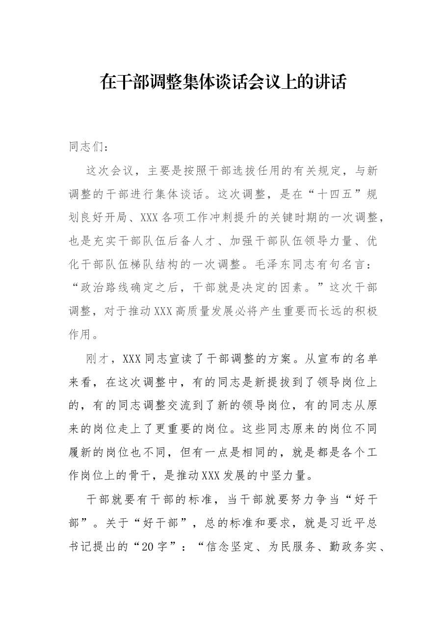 在干部调整集体谈话会议上的讲话.docx,第1页预览