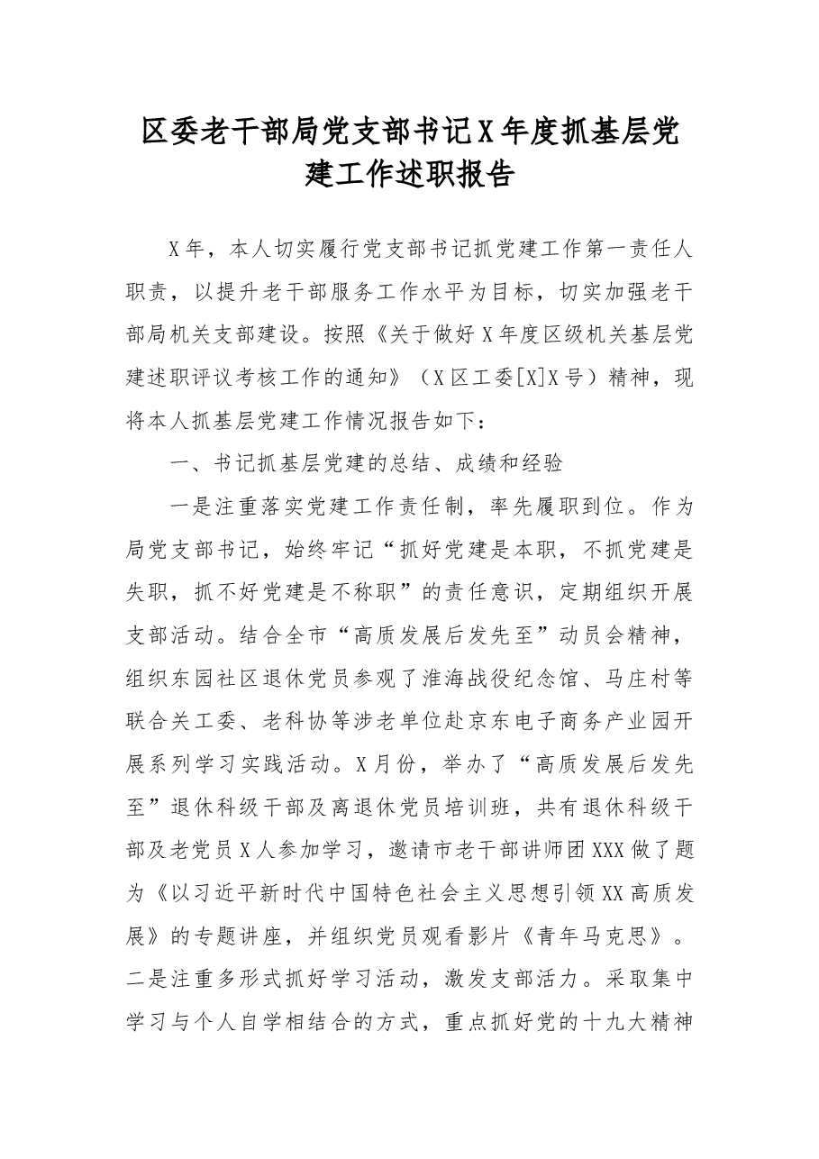 区委老干部局党支部书记X年度抓基层党建工作述职报告.docx,第1页预览