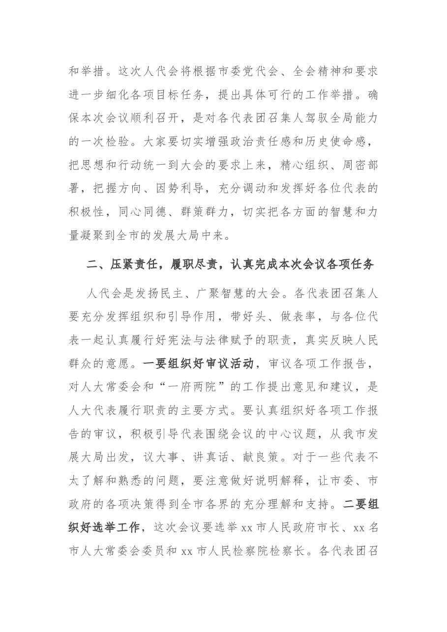 在市xx届人大xx次会议代表团召集人会议上的讲话.docx,第2页预览