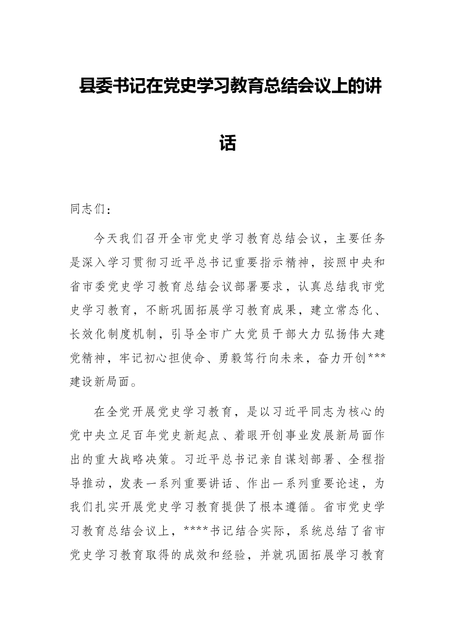 县委书记在党史学习教育总结会议上的讲话.docx,第1页预览