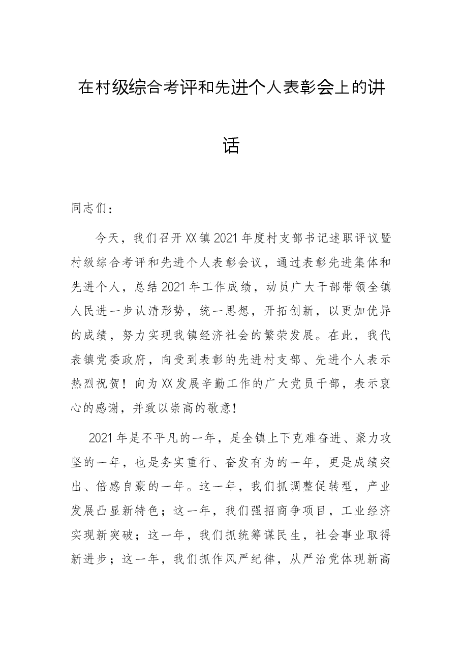 在村级综合考评和先进个人表彰会上的讲话.docx，第1页预览