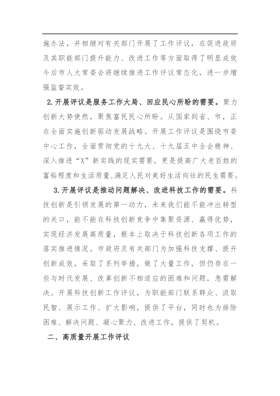 在评议市科技局科技创新工作动员会上的讲话.docx,第2页预览