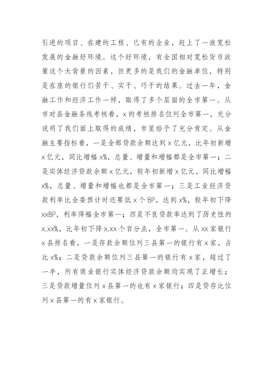 在金融工作总结表彰大会上的讲话.docx,第2页预览