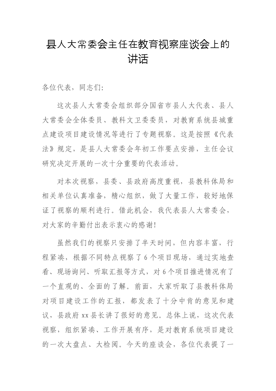 县人大常委会主任在教育视察座谈会上的讲话.docx,第1页预览