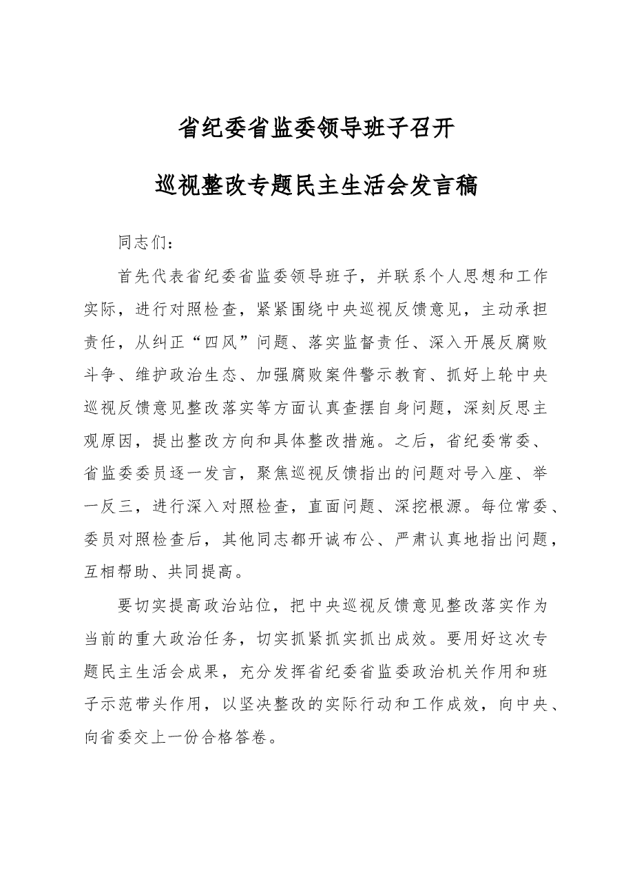 2018年省纪委省监委领导班子召开巡视整改专题民主生活会发言稿.docx，第1页预览