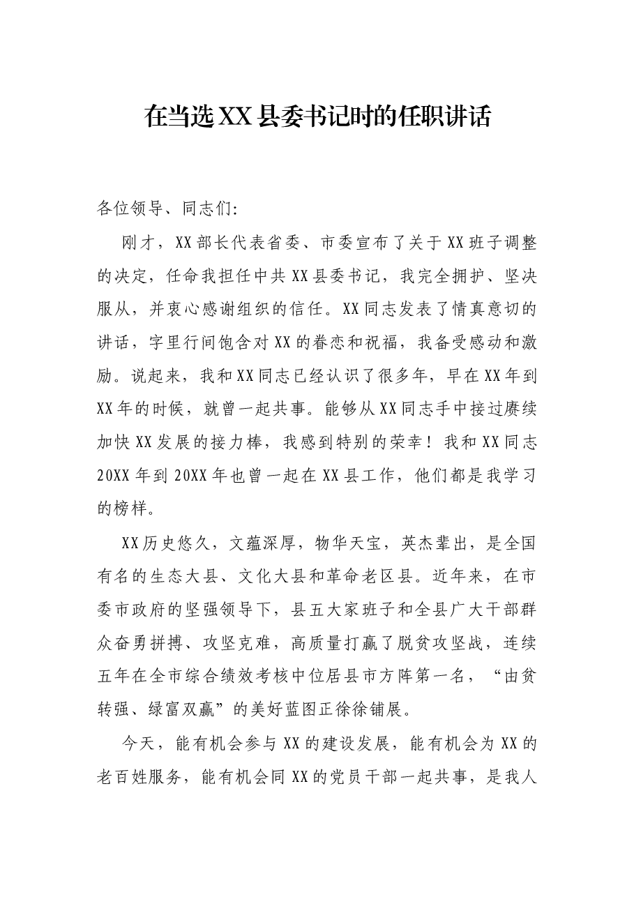 在当选XX县委书记时的任职讲话.docx,第1页预览