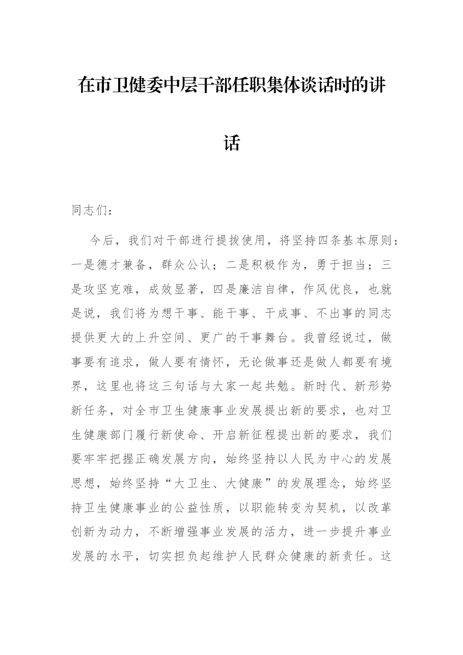 在市卫健委中层干部任职集体谈话时的讲话.docx,第1页预览