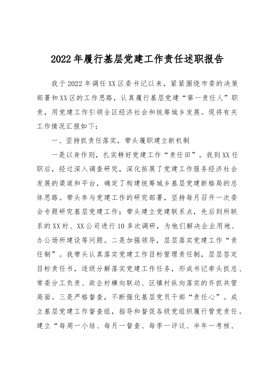 2022年履行基层党建工作责任述职报告.docx,第1页预览