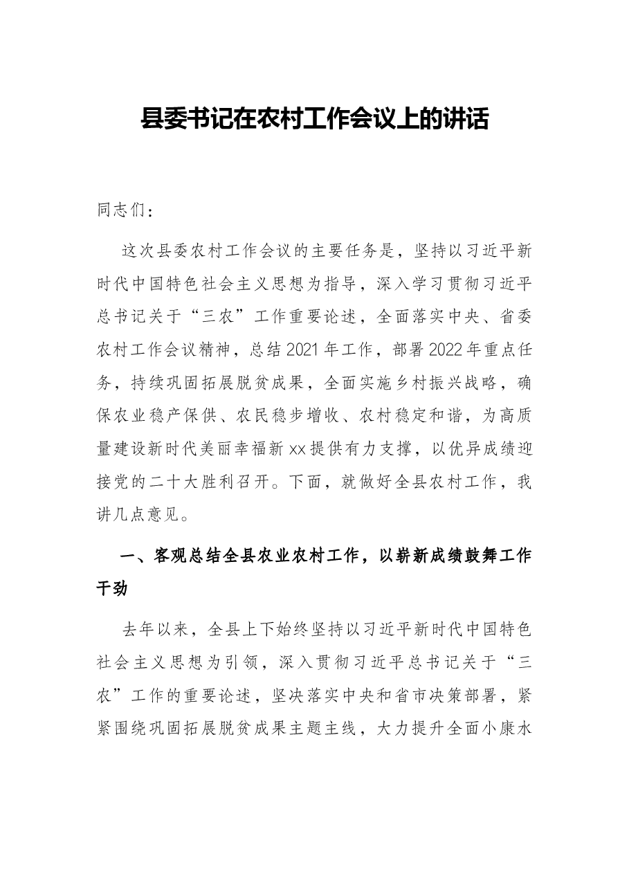 县委书记在农村工作会议上的讲话.docx,第1页预览
