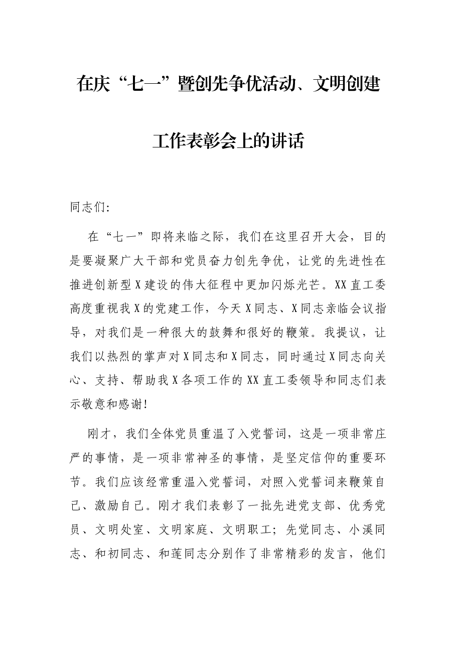在庆“七一”暨创先争优活动、文明创建工作表彰会上的讲话.docx,第1页预览