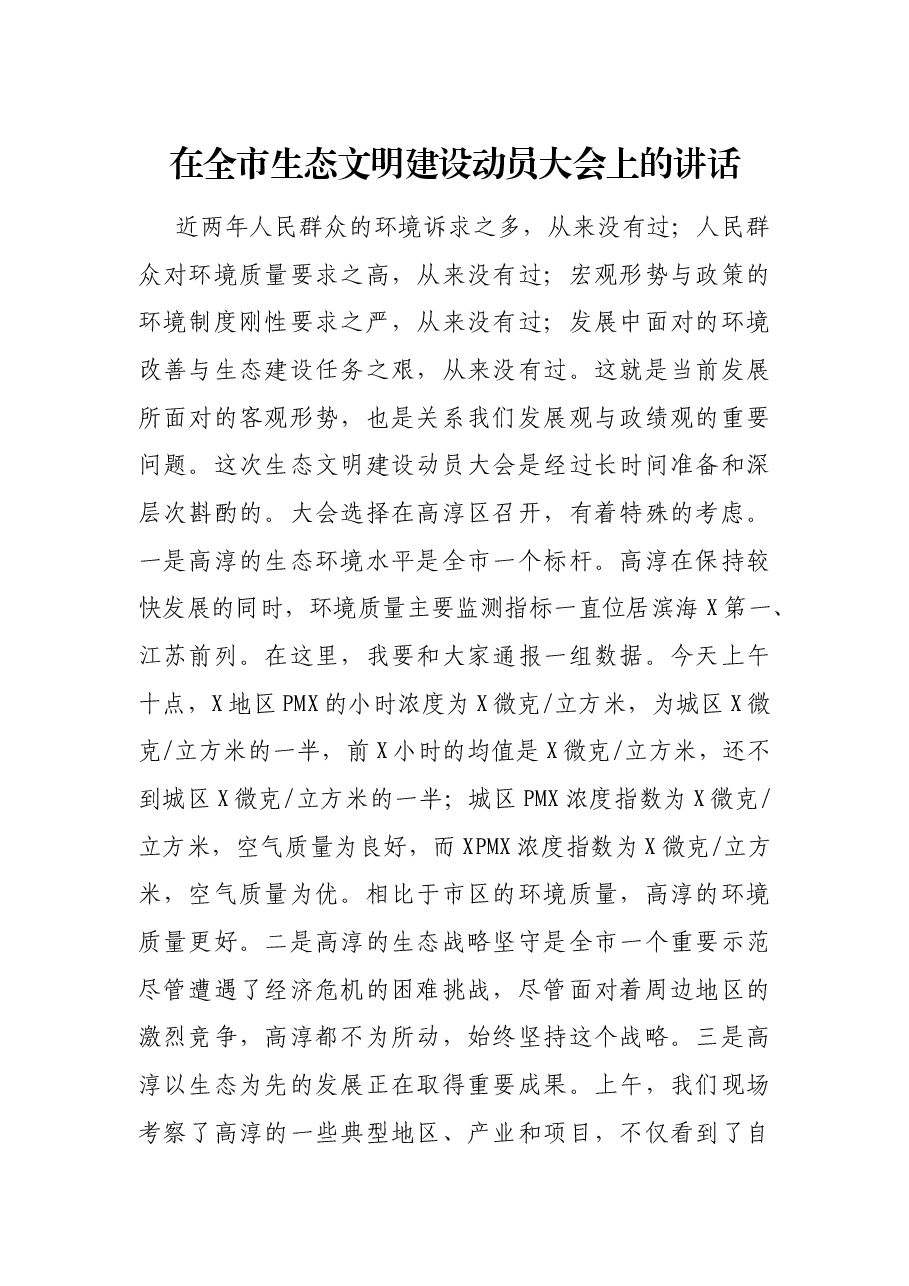 在全市生态文明建设动员大会上的讲话.docx,第1页预览