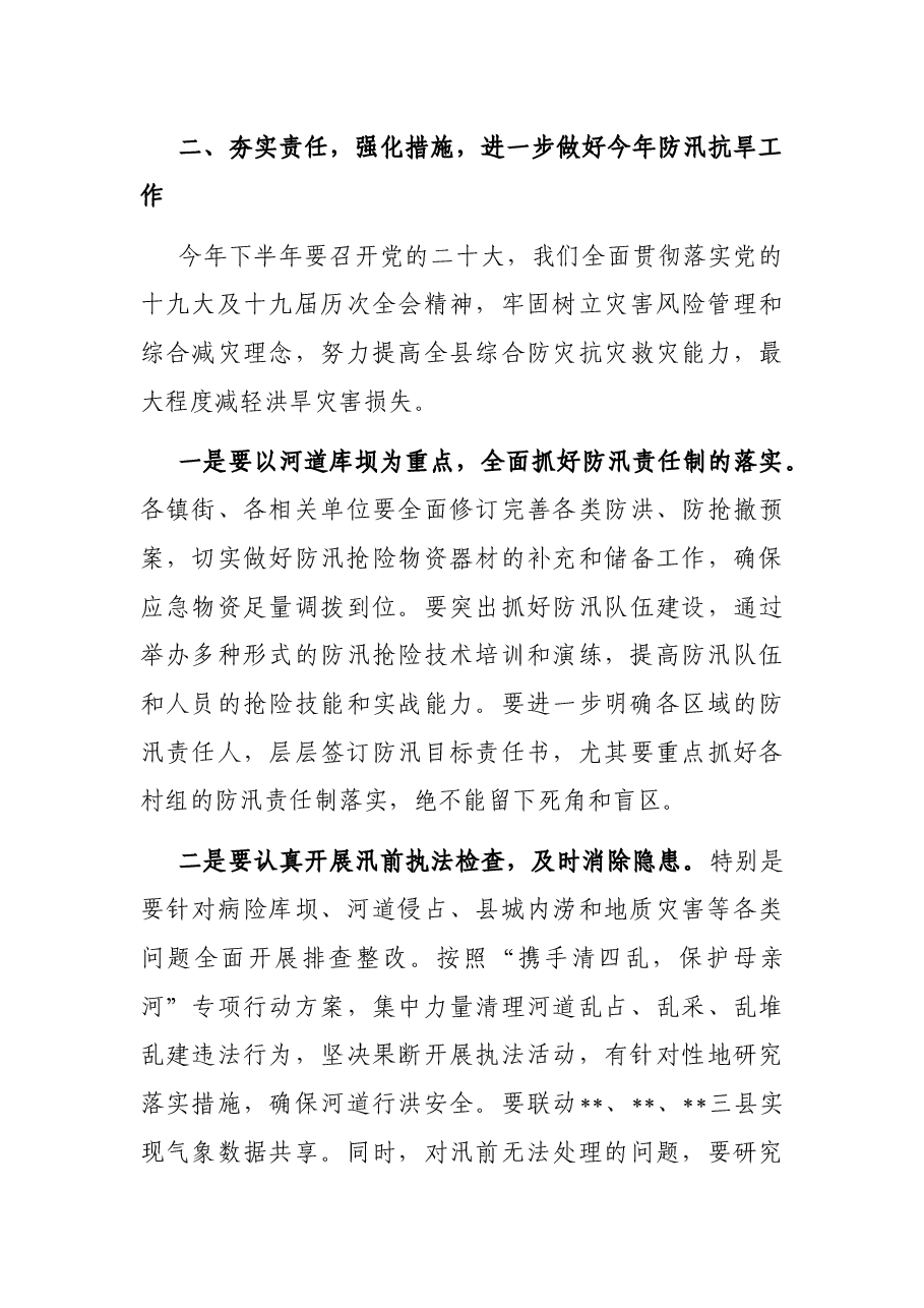 在全县防汛抗旱减灾工作会议上的讲话.docx,第3页预览