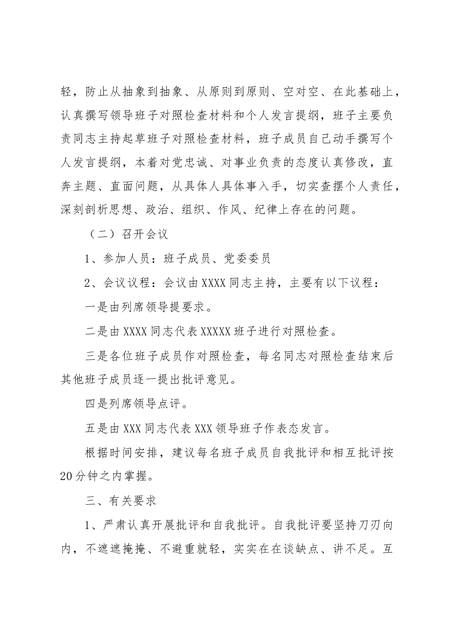 2022年度党员领导干部民主生活会实施方案.docx,第3页预览
