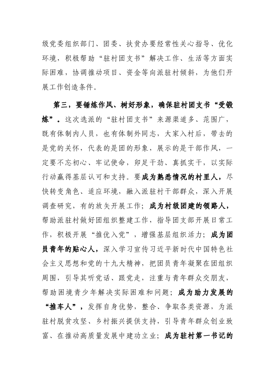 在全市选派“驻村团支书”工作动员部署会上的讲话.docx,第4页预览